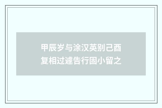 甲辰岁与涂汉英别己酉复相过遽告行固小留之