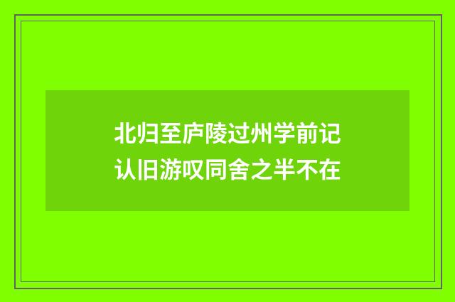 北归至庐陵过州学前记认旧游叹同舍之半不在