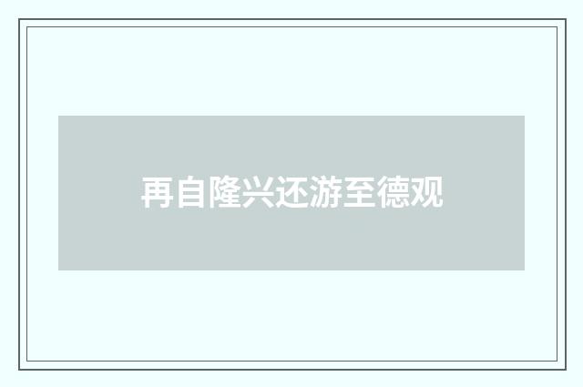 再自隆兴还游至德观