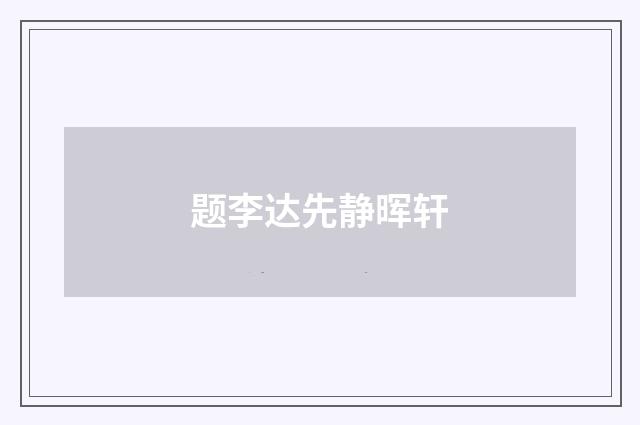 题李达先静晖轩