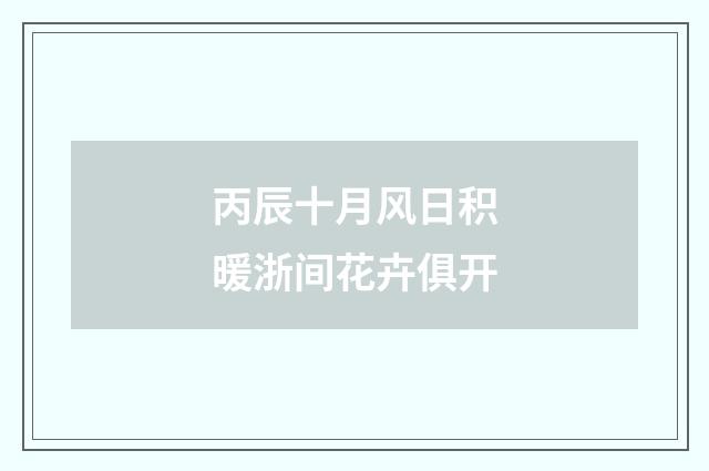 丙辰十月风日积暖浙间花卉俱开