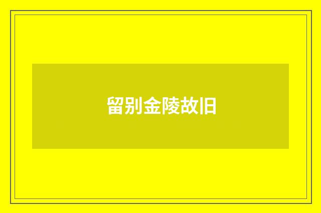 留别金陵故旧