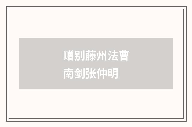 赠别藤州法曹南剑张仲明