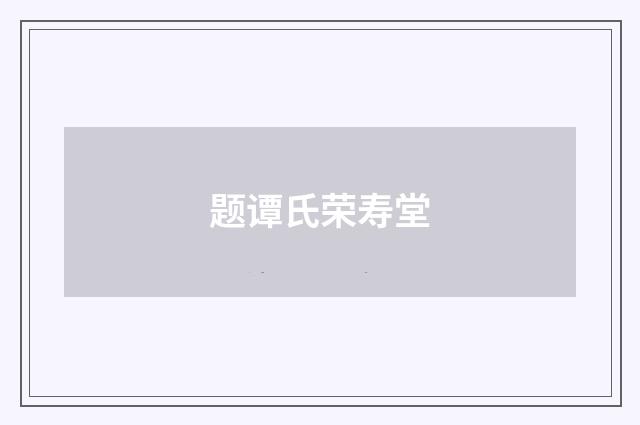 题谭氏荣寿堂