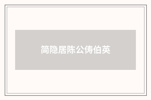 简隐居陈公俦伯英