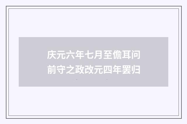庆元六年七月至儋耳问前守之政改元四年罢归
