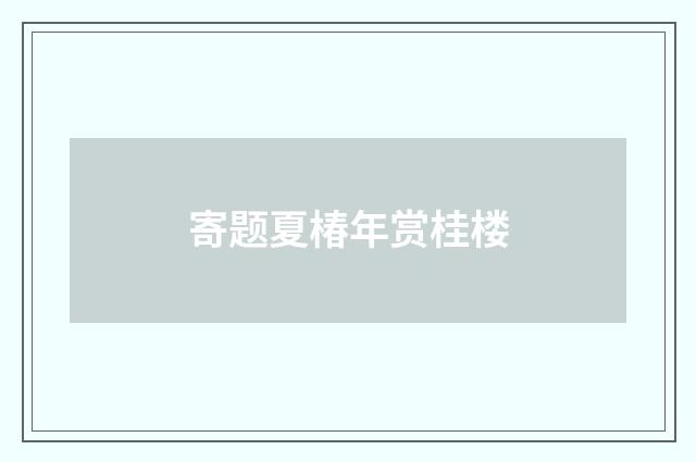 寄题夏椿年赏桂楼