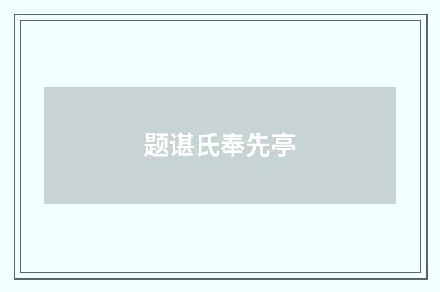 题谌氏奉先亭