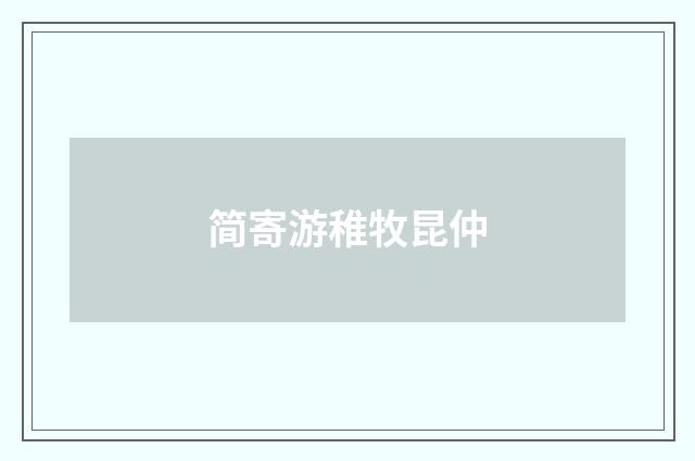 简寄游稚牧昆仲