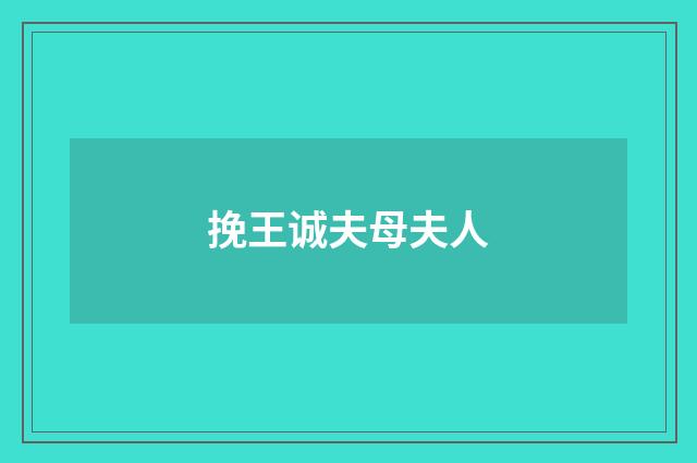 挽王诚夫母夫人