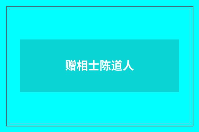 赠相士陈道人