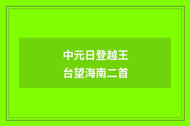 中元日登越王台望海南二首