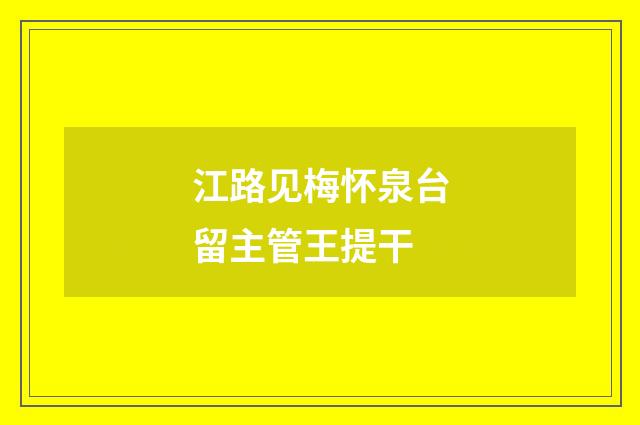 江路见梅怀泉台留主管王提干