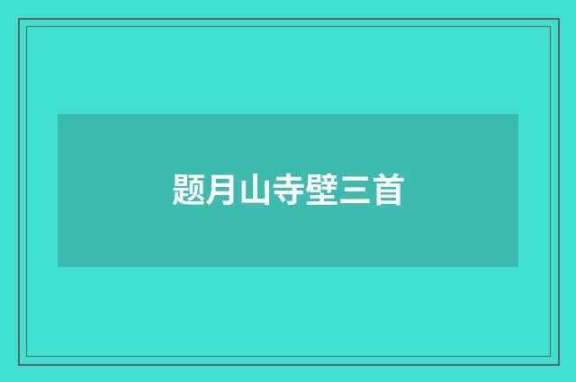 题月山寺壁三首
