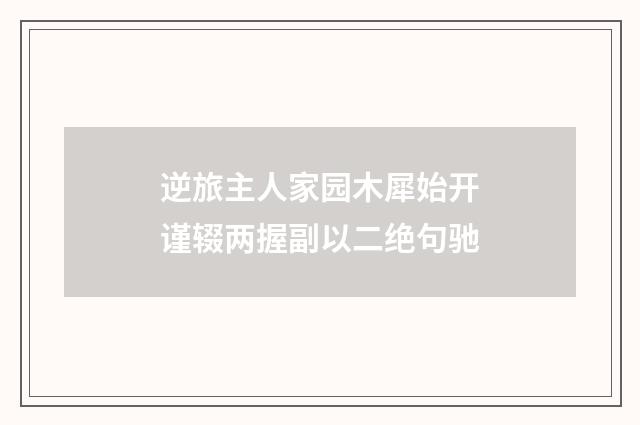 逆旅主人家园木犀始开谨辍两握副以二绝句驰