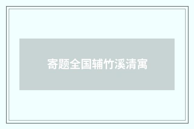 寄题全国辅竹溪清寓