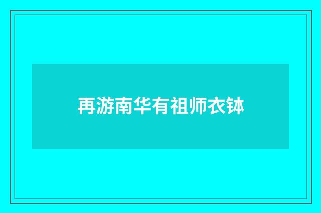 再游南华有祖师衣钵