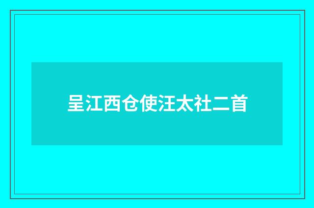 呈江西仓使汪太社二首