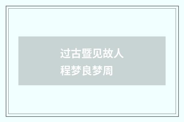 过古暨见故人程梦良梦周