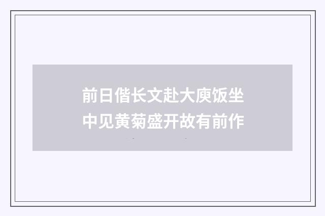 前日偕长文赴大庾饭坐中见黄菊盛开故有前作