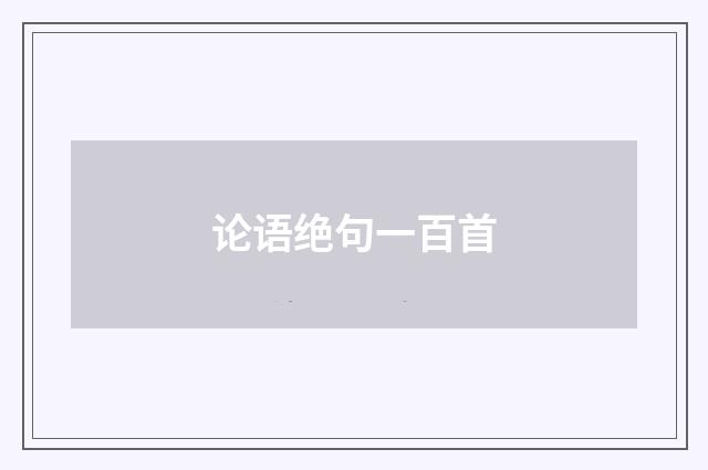 论语绝句一百首