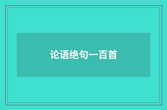 论语绝句一百首