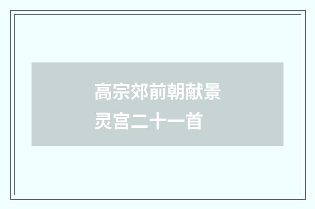 高宗郊前朝献景灵宫二十一首