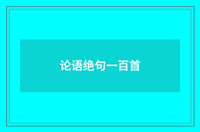 论语绝句一百首