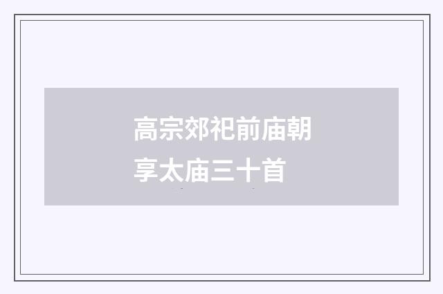 高宗郊祀前庙朝享太庙三十首