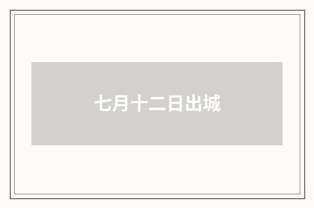 七月十二日出城