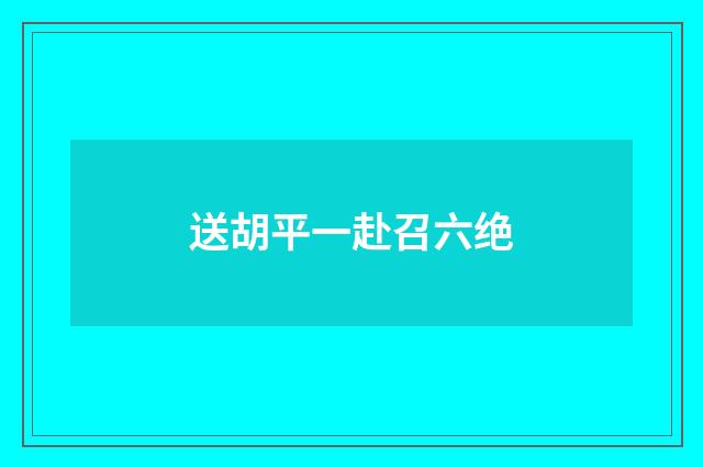 送胡平一赴召六绝