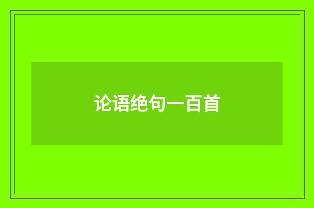 论语绝句一百首
