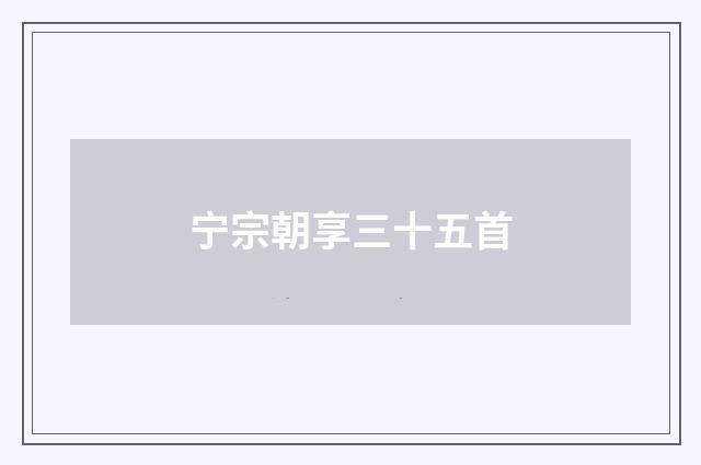 宁宗朝享三十五首