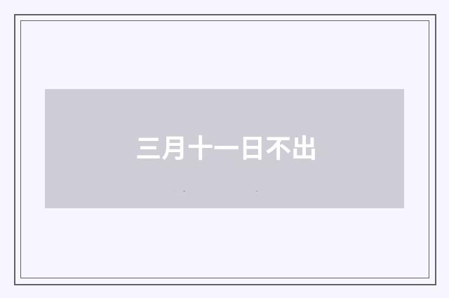 三月十一日不出