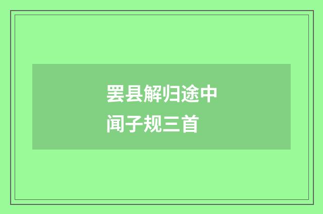 罢县解归途中闻子规三首