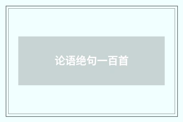 论语绝句一百首