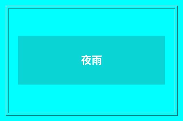夜雨