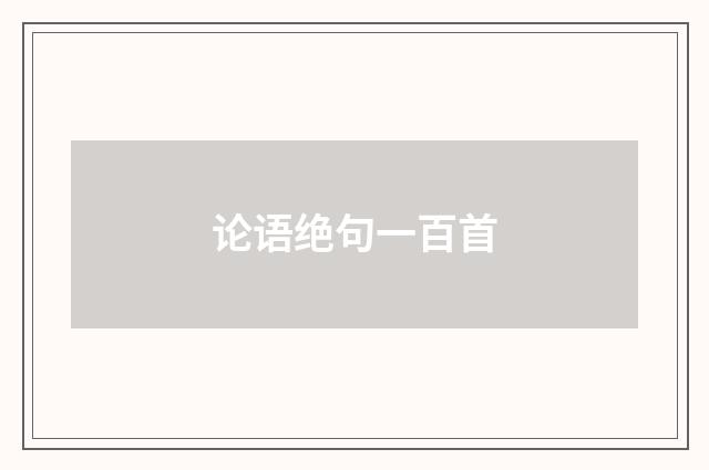 论语绝句一百首