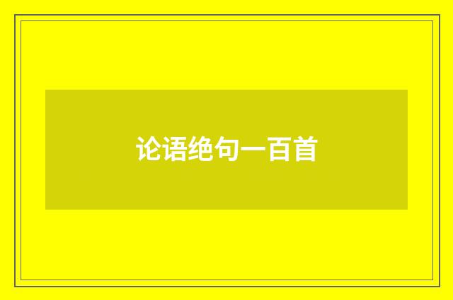 论语绝句一百首