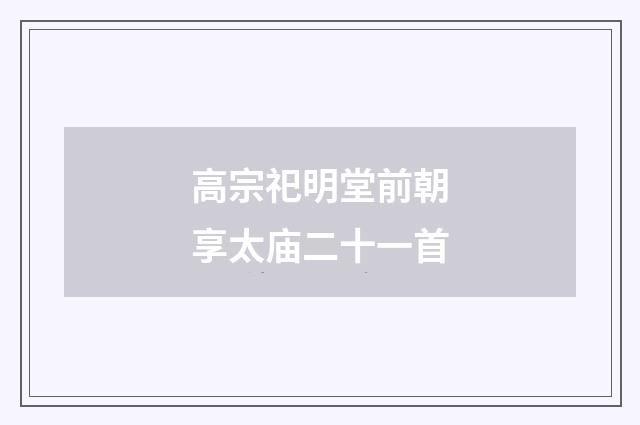 高宗祀明堂前朝享太庙二十一首