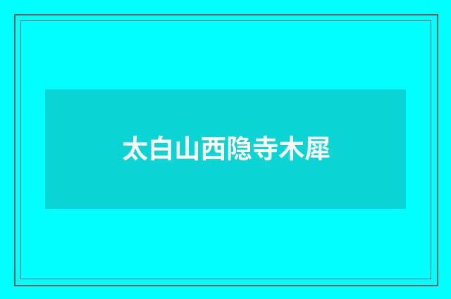 太白山西隐寺木犀