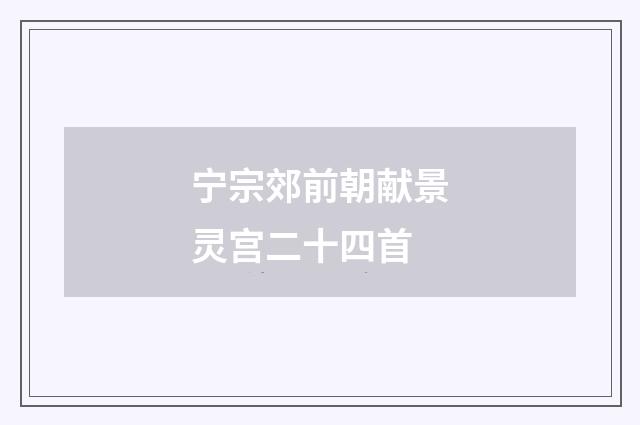 宁宗郊前朝献景灵宫二十四首