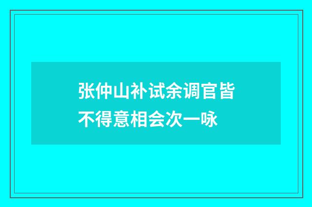 张仲山补试余调官皆不得意相会次一咏