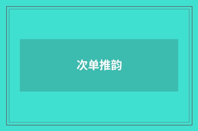 次单推韵