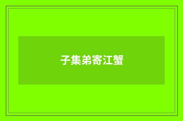 子集弟寄江蟹