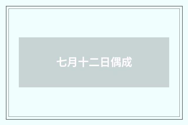 七月十二日偶成