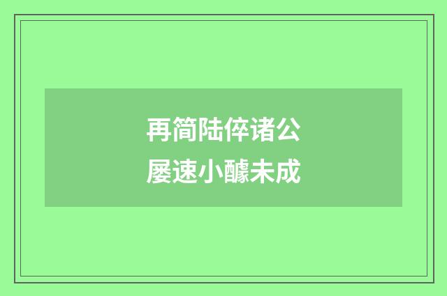 再简陆倅诸公屡速小醵未成