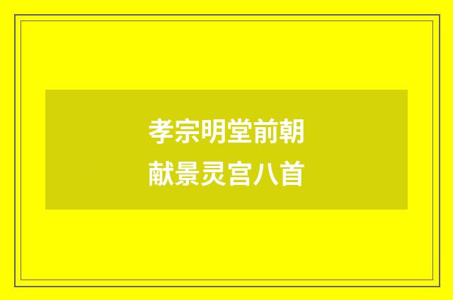 孝宗明堂前朝献景灵宫八首