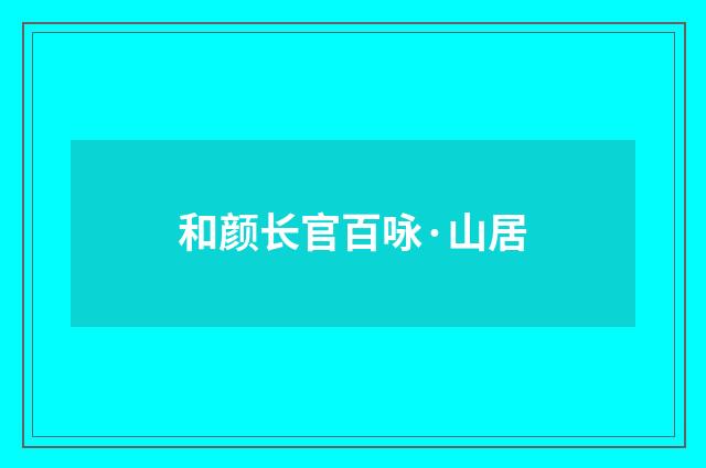 和颜长官百咏·山居