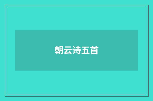 朝云诗五首